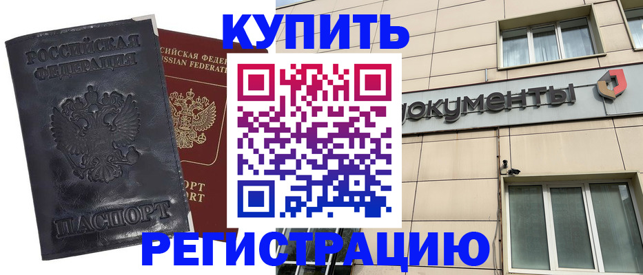 временная регистрация для всех в Шимановске